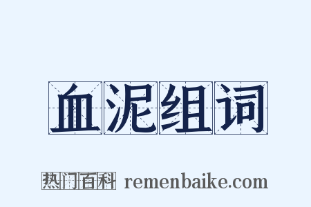 血泥组词是什么意思的图片